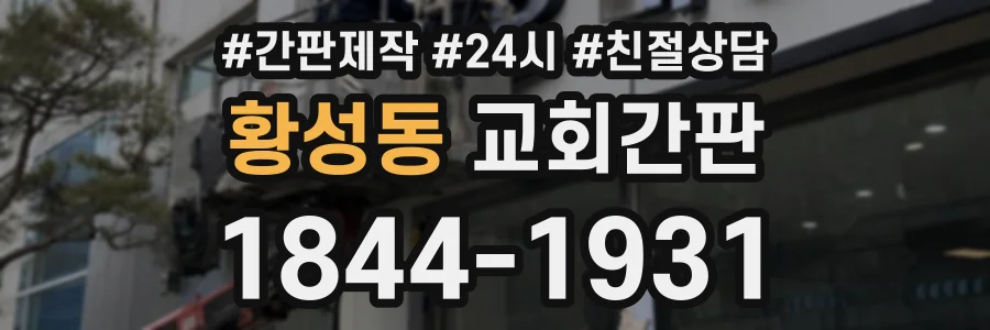 황성동 교회간판 상담 전화 1844-1931