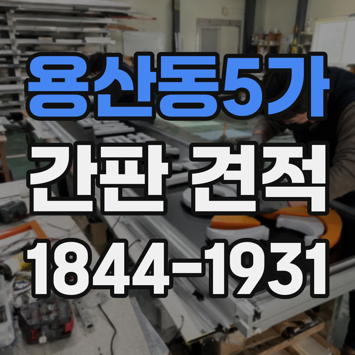 용산동5가 간판 견적