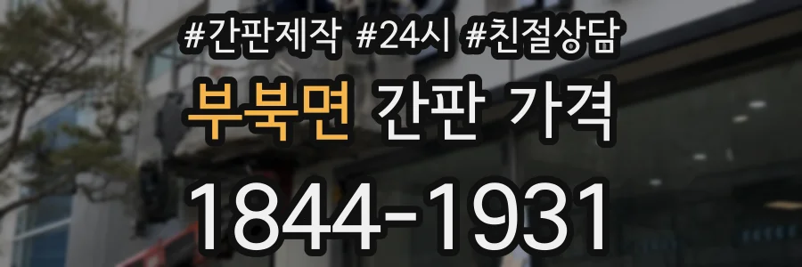 부북면 간판 가격