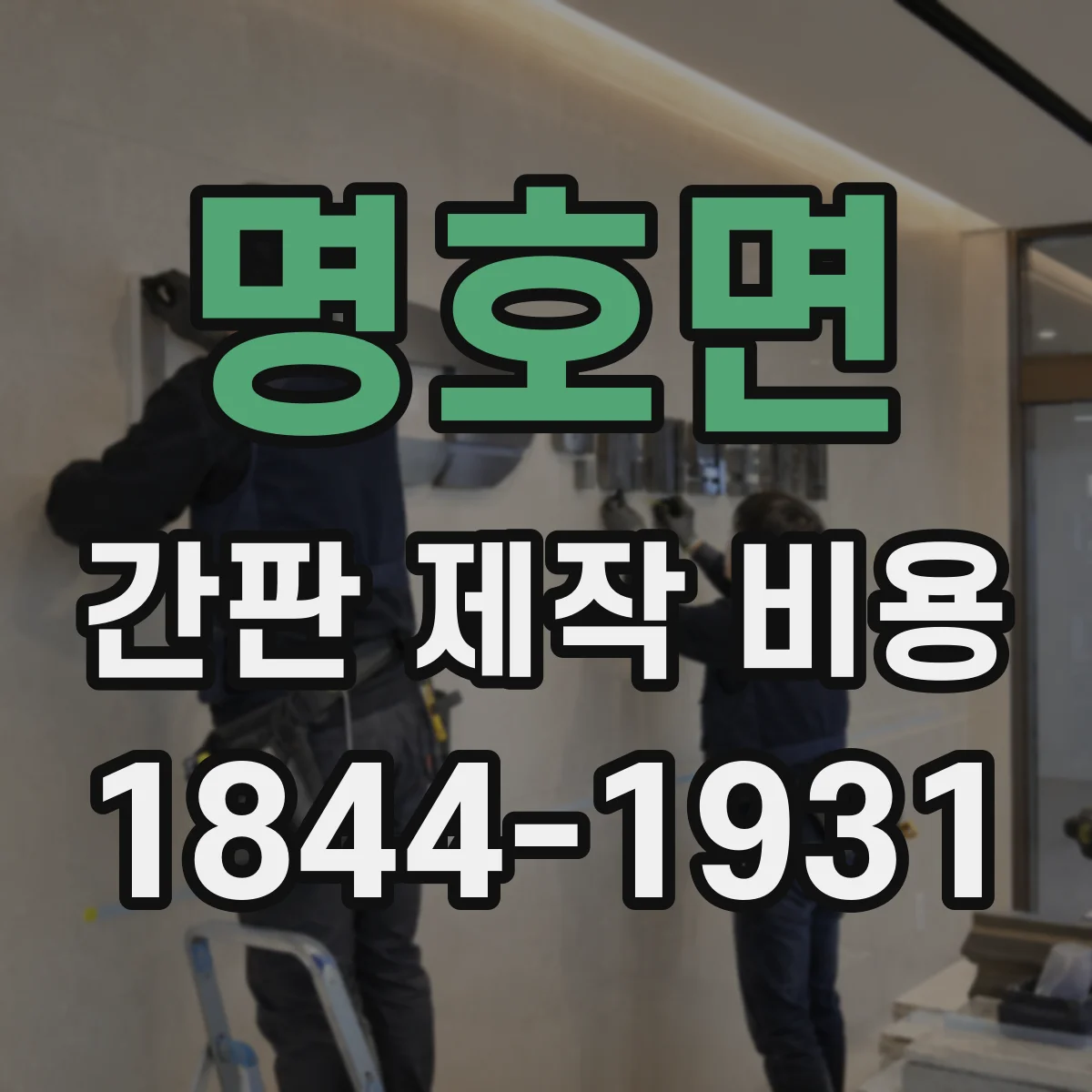 명호면 간판 제작 비용