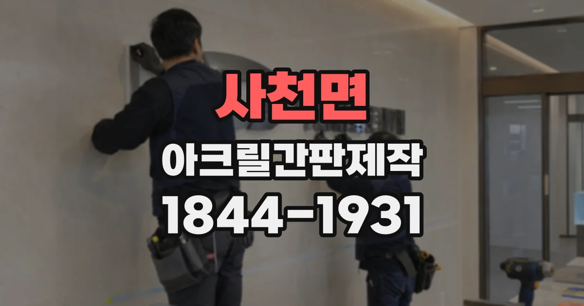 사천면 아크릴간판제작