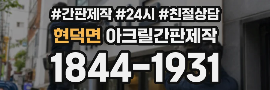 현덕면 아크릴간판제작 상담 전화 1844-1931