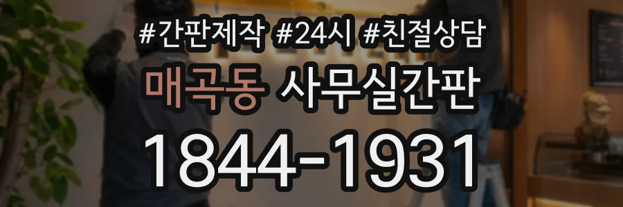 매곡동 사무실간판 상담 전화 1844-1931