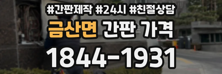 금산면 간판 가격