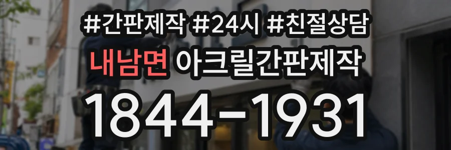 내남면 아크릴간판제작 상담 전화 1844-1931