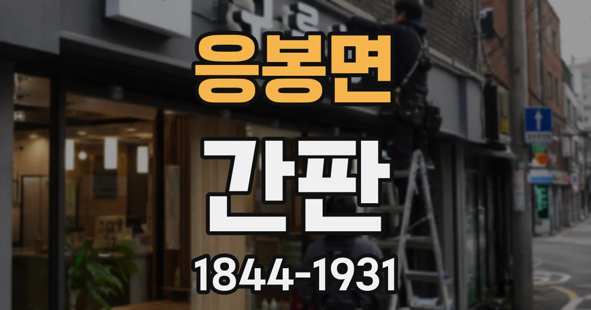 응봉면 간판