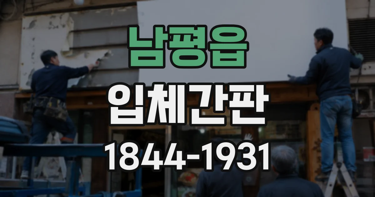 남평읍 입체간판