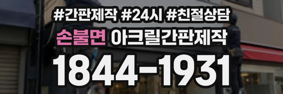 손불면 아크릴간판제작 상담 전화 1844-1931