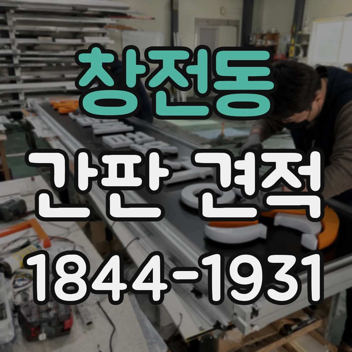 창전동 간판 견적