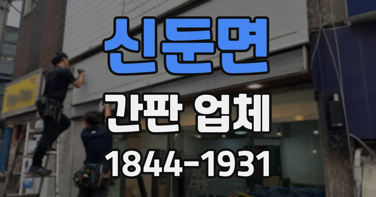 신둔면 간판 업체