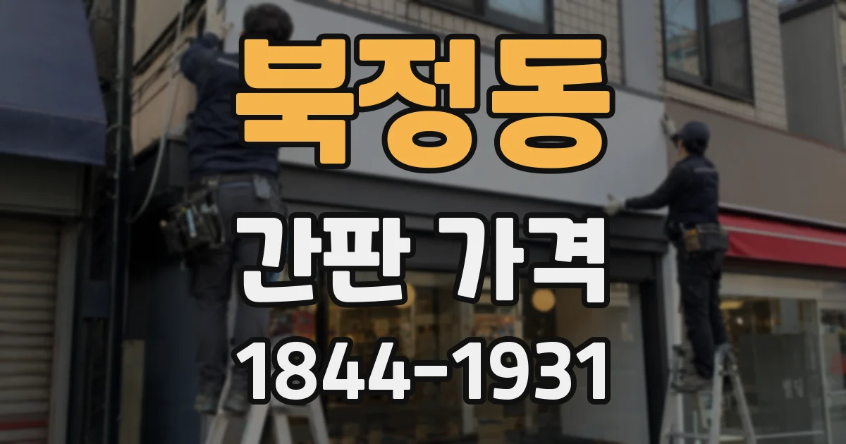 북정동 간판 가격