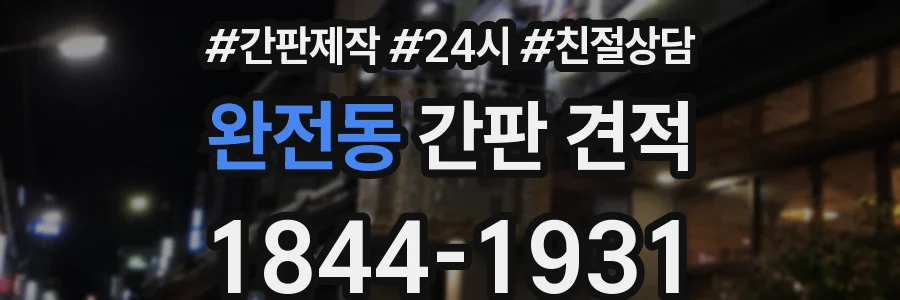 완전동 간판 견적