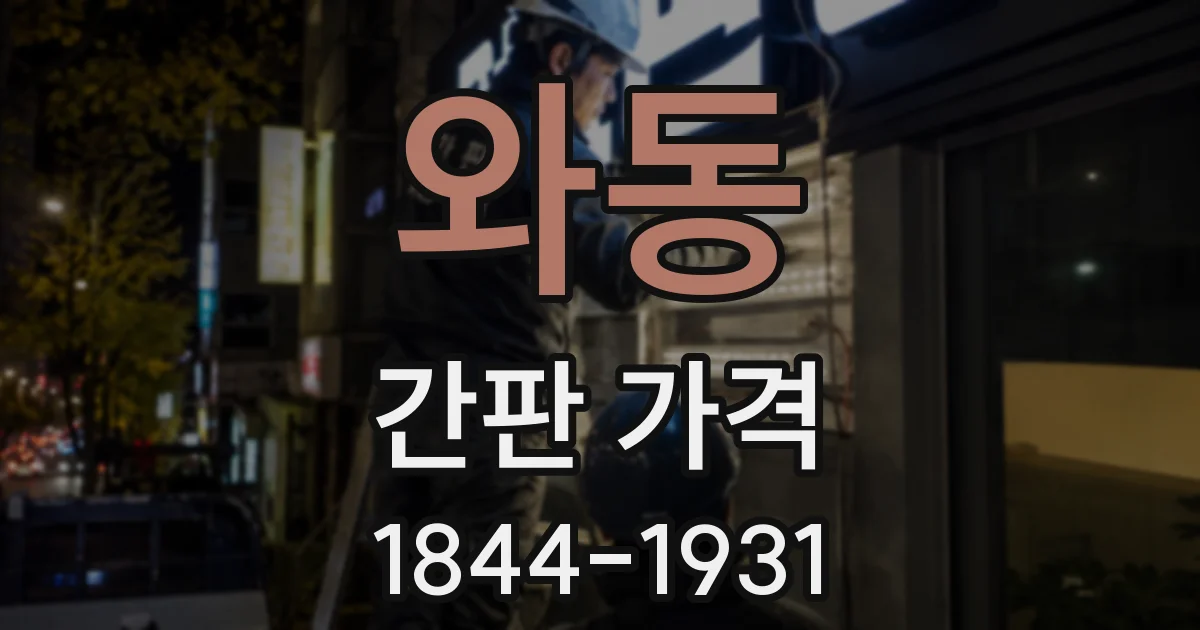 와동 간판 가격