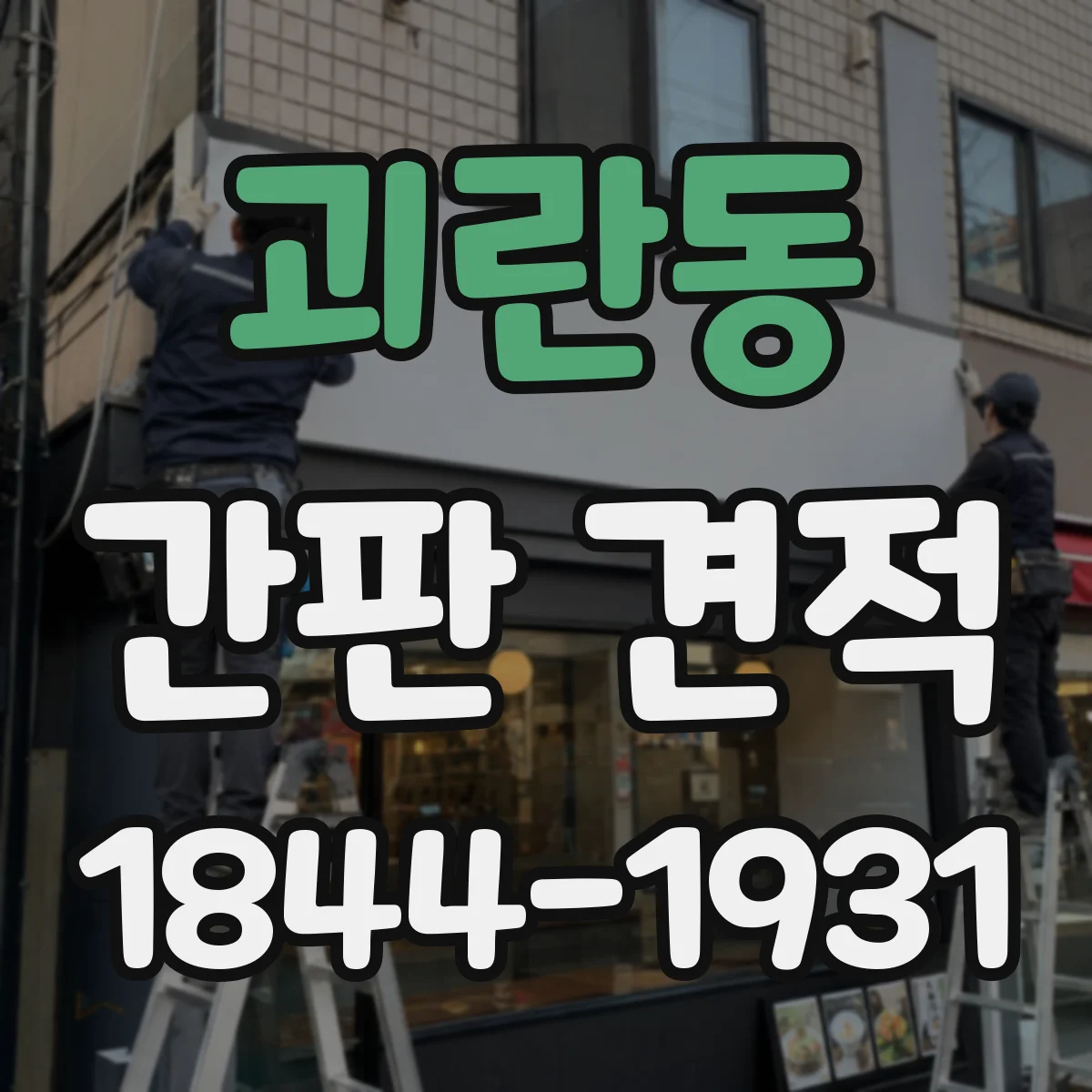괴란동 간판 견적