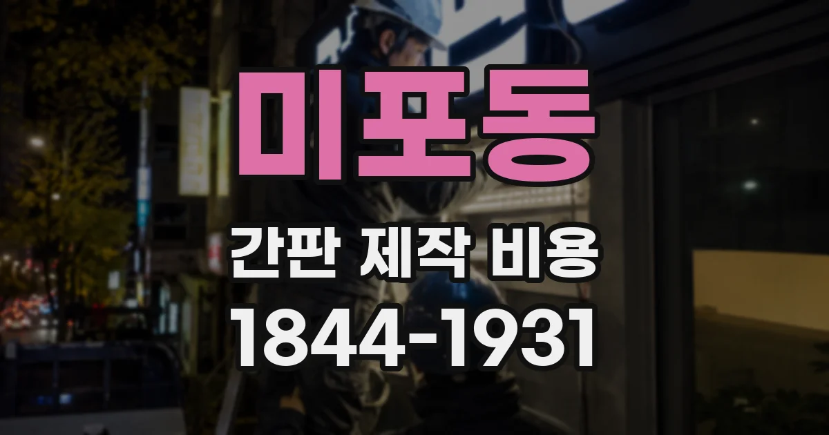 미포동 간판 제작 비용