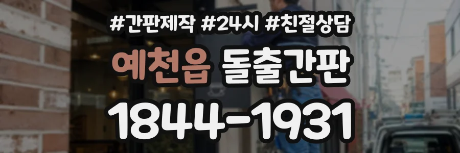 예천읍 돌출간판 상담 전화 1844-1931