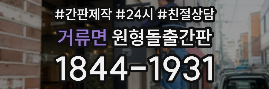 거류면 원형돌출간판 상담 전화 1844-1931