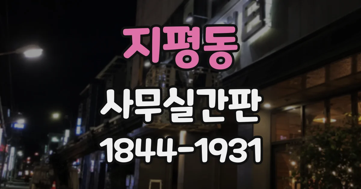 지평동 사무실간판