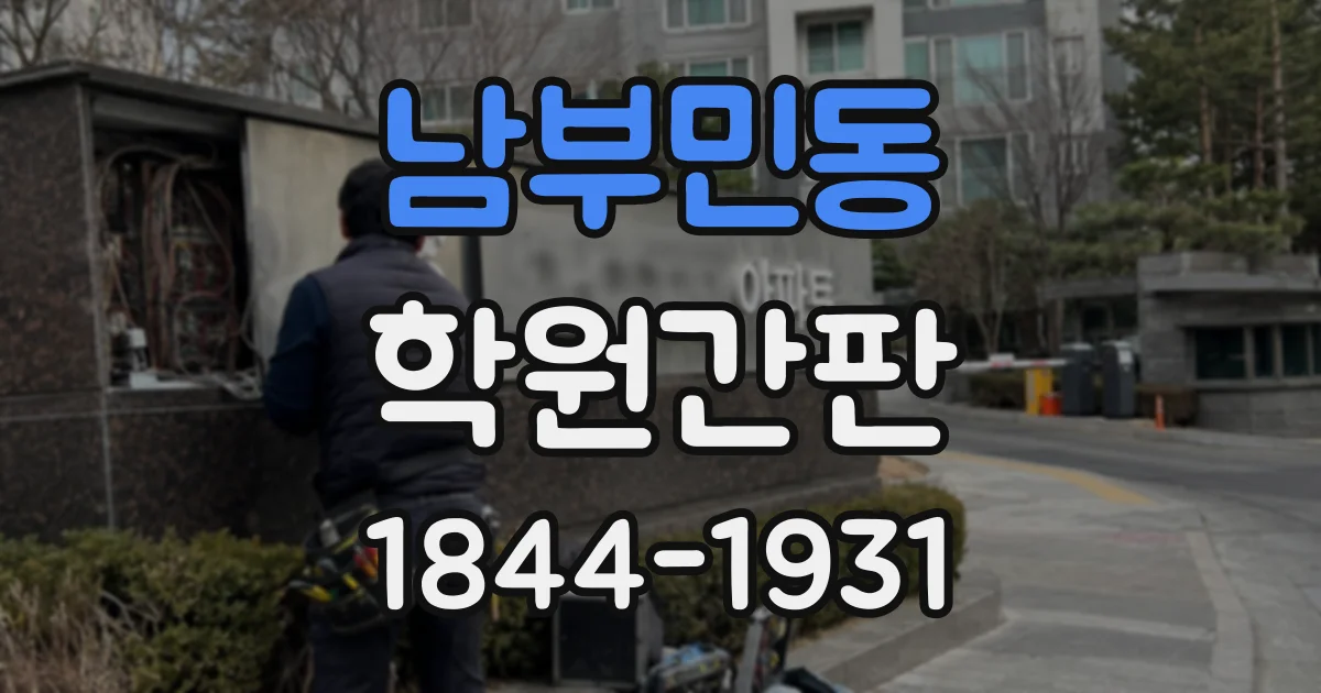 남부민동 학원간판