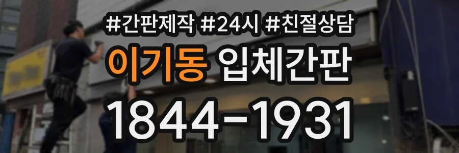 이기동 입체간판 상담 전화 1844-1931