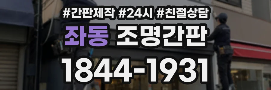 좌동 조명간판 상담 전화 1844-1931
