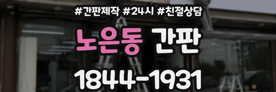 노은동 간판