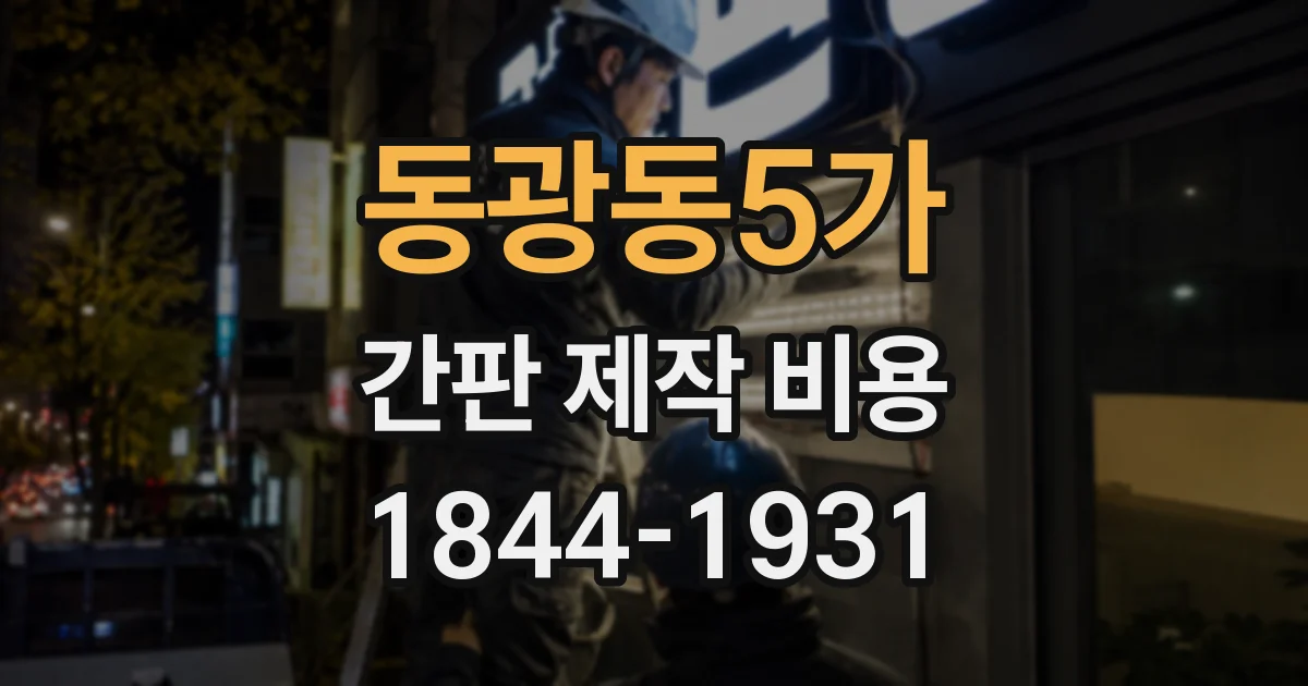 동광동5가 간판 제작 비용