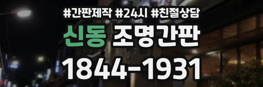 신동 조명간판 상담 전화 1844-1931