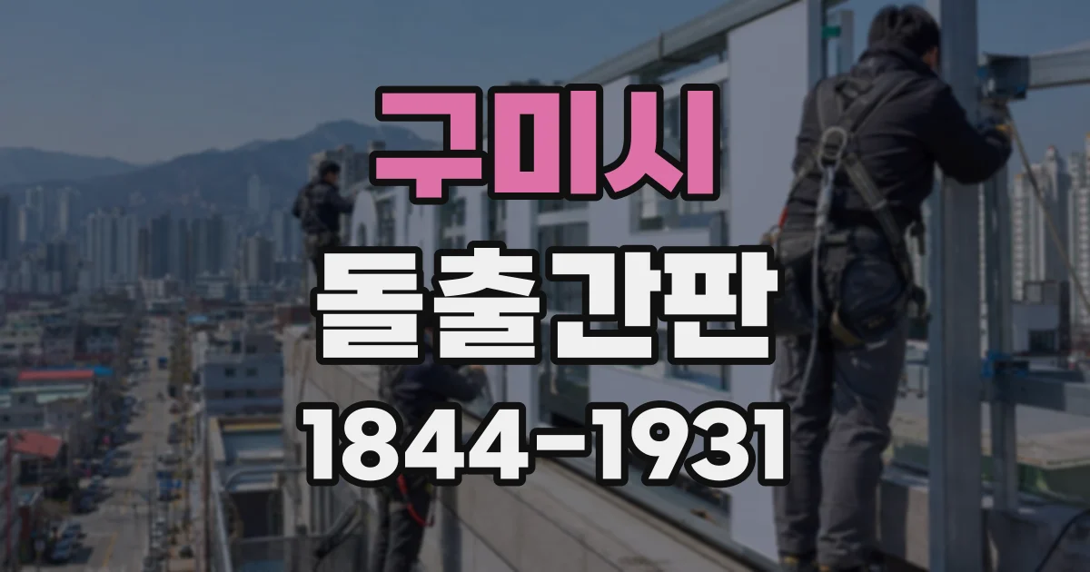 구미시 돌출간판