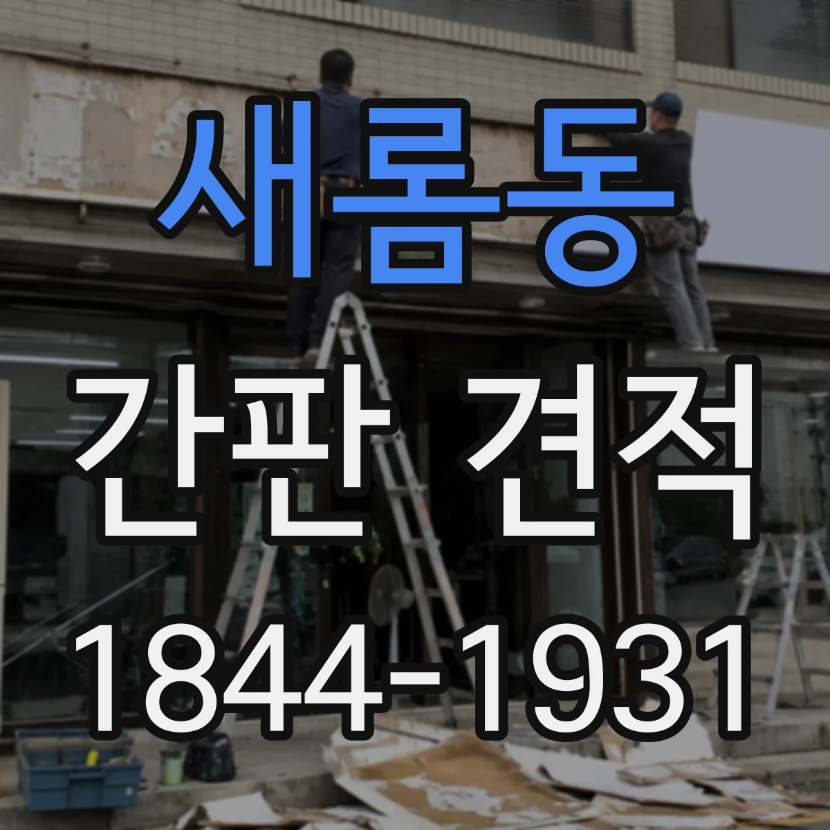 새롬동 간판 견적