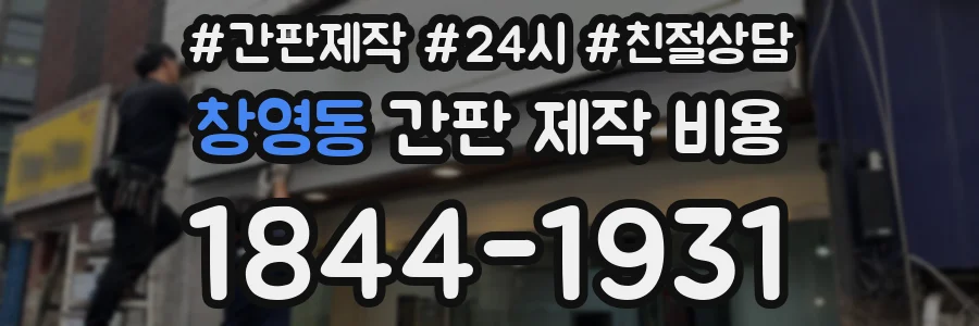 창영동 간판 제작 비용