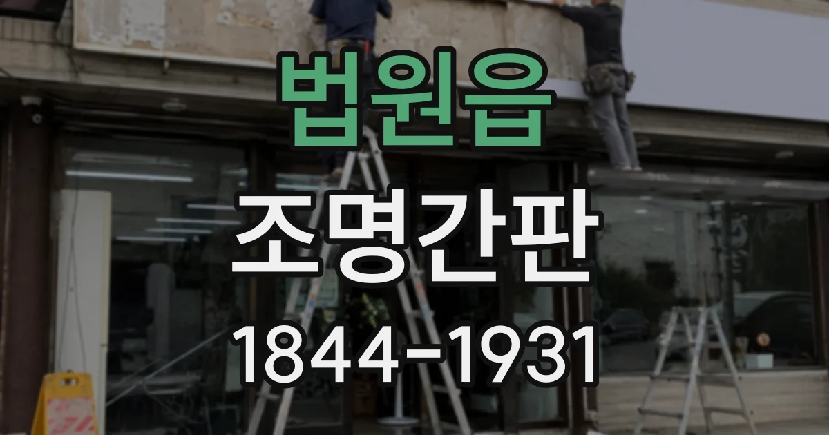 법원읍 조명간판