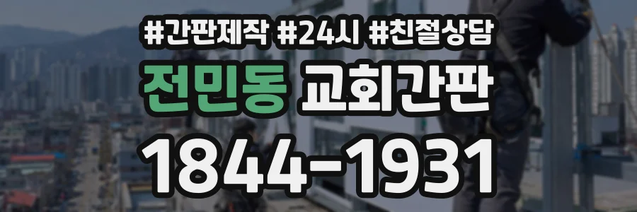 전민동 교회간판 상담 전화 1844-1931