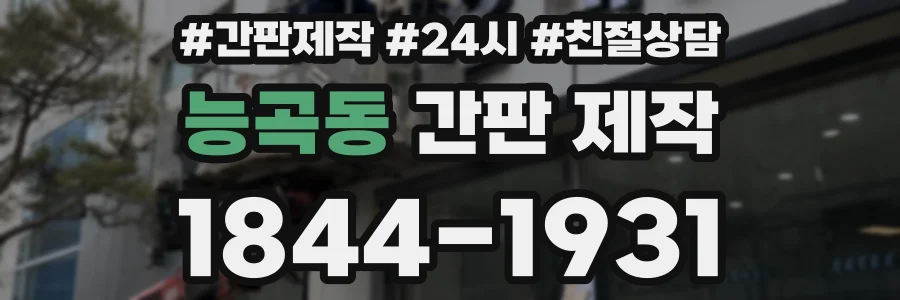 능곡동 간판 제작