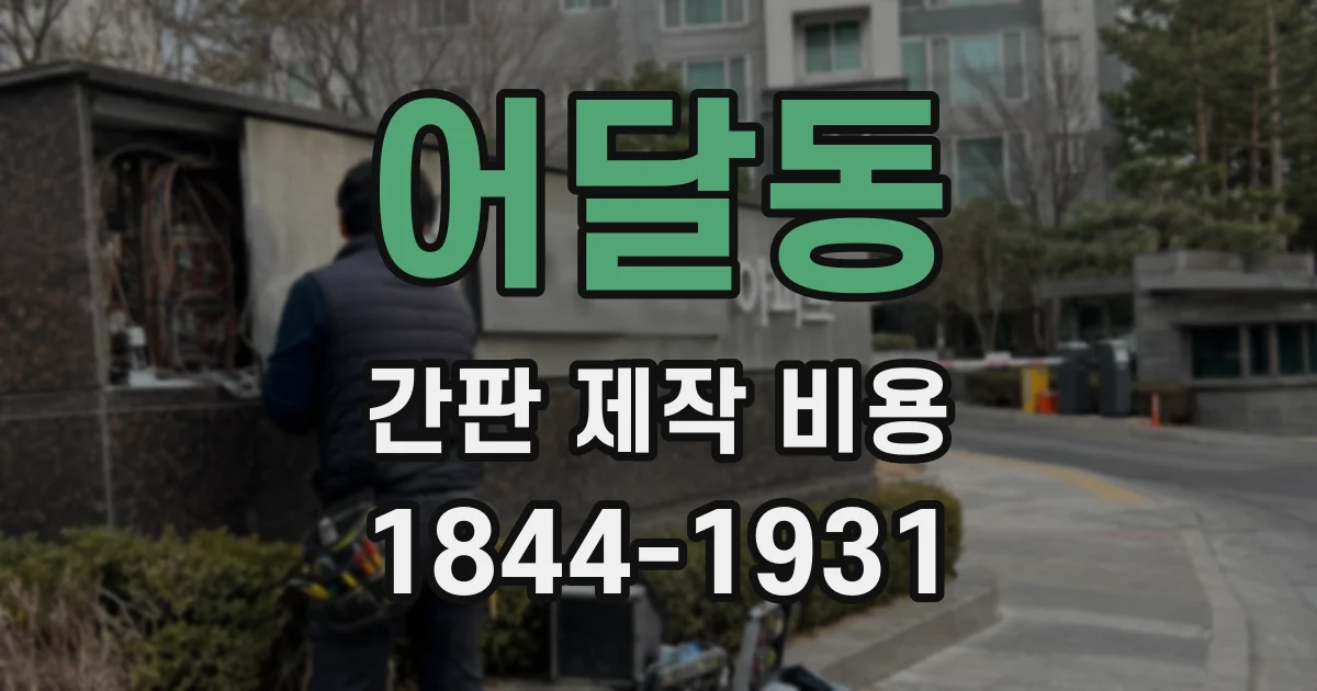 어달동 간판 제작 비용