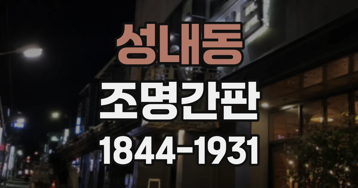 성내동 조명간판