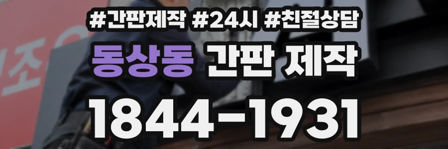 동상동 간판 제작