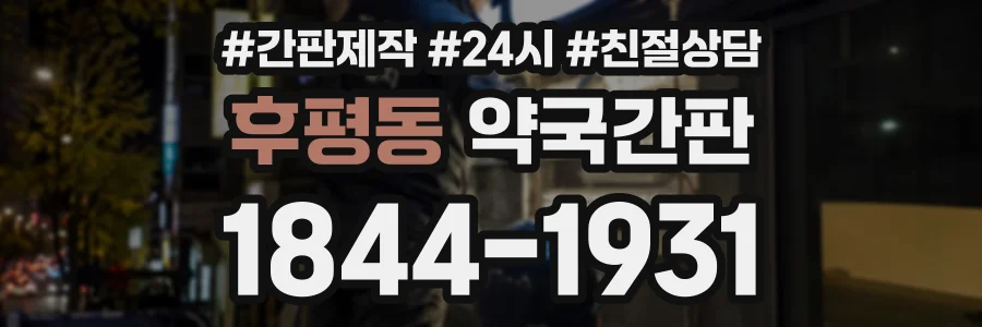후평동 약국간판 상담 전화 1844-1931