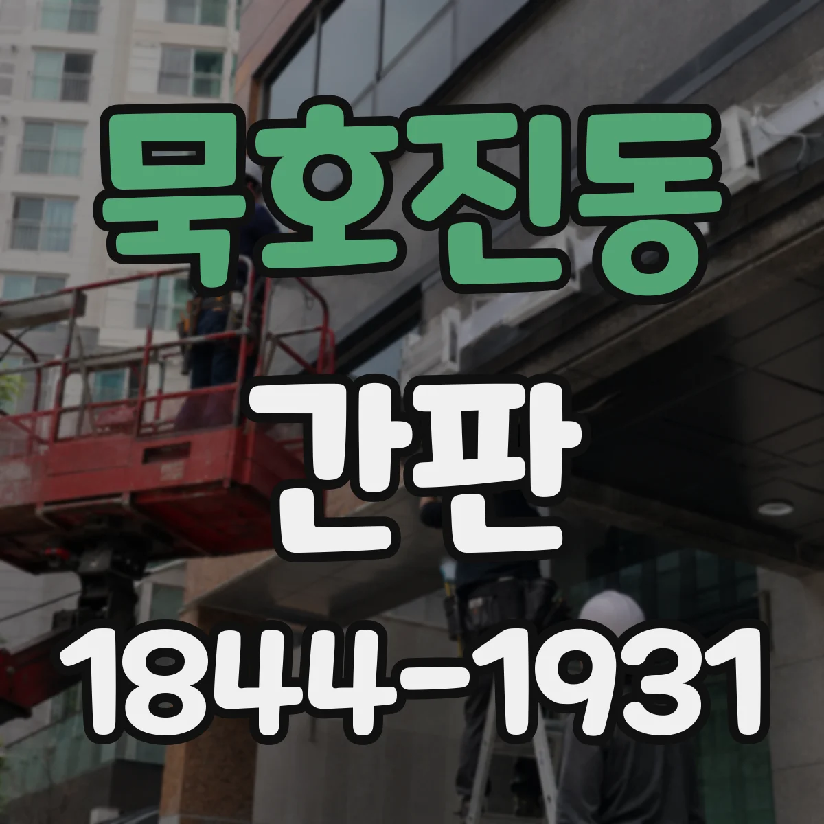 묵호진동 간판