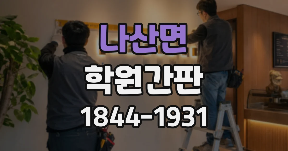 나산면 학원간판