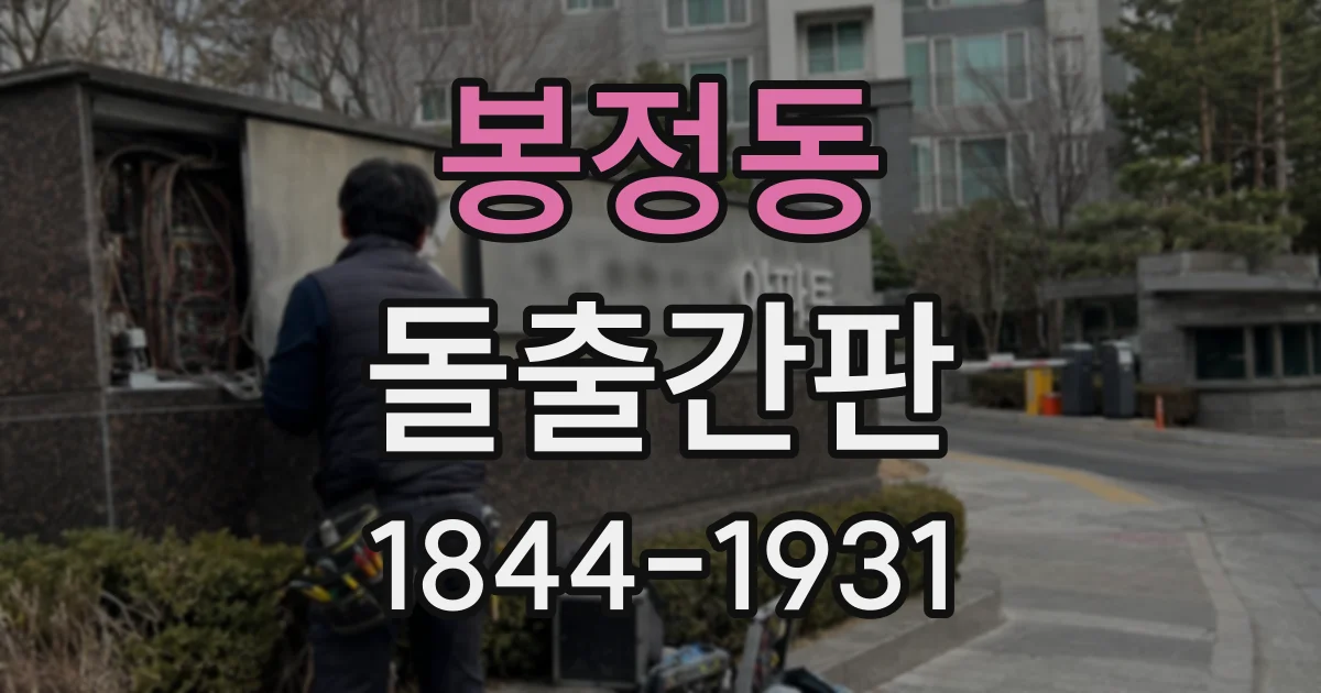 봉정동 돌출간판