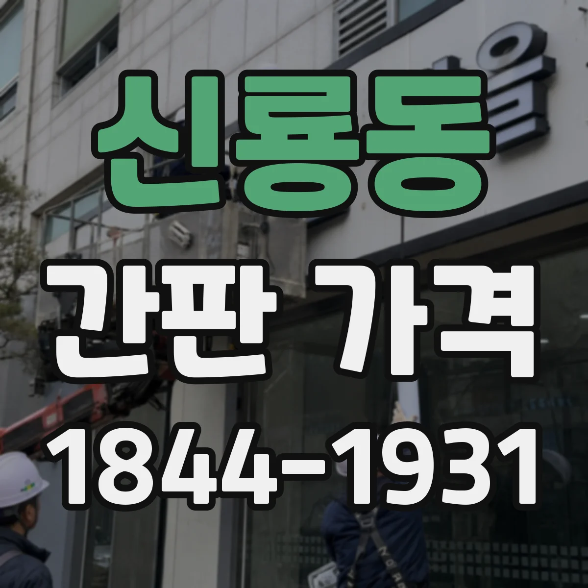 신룡동 간판 가격