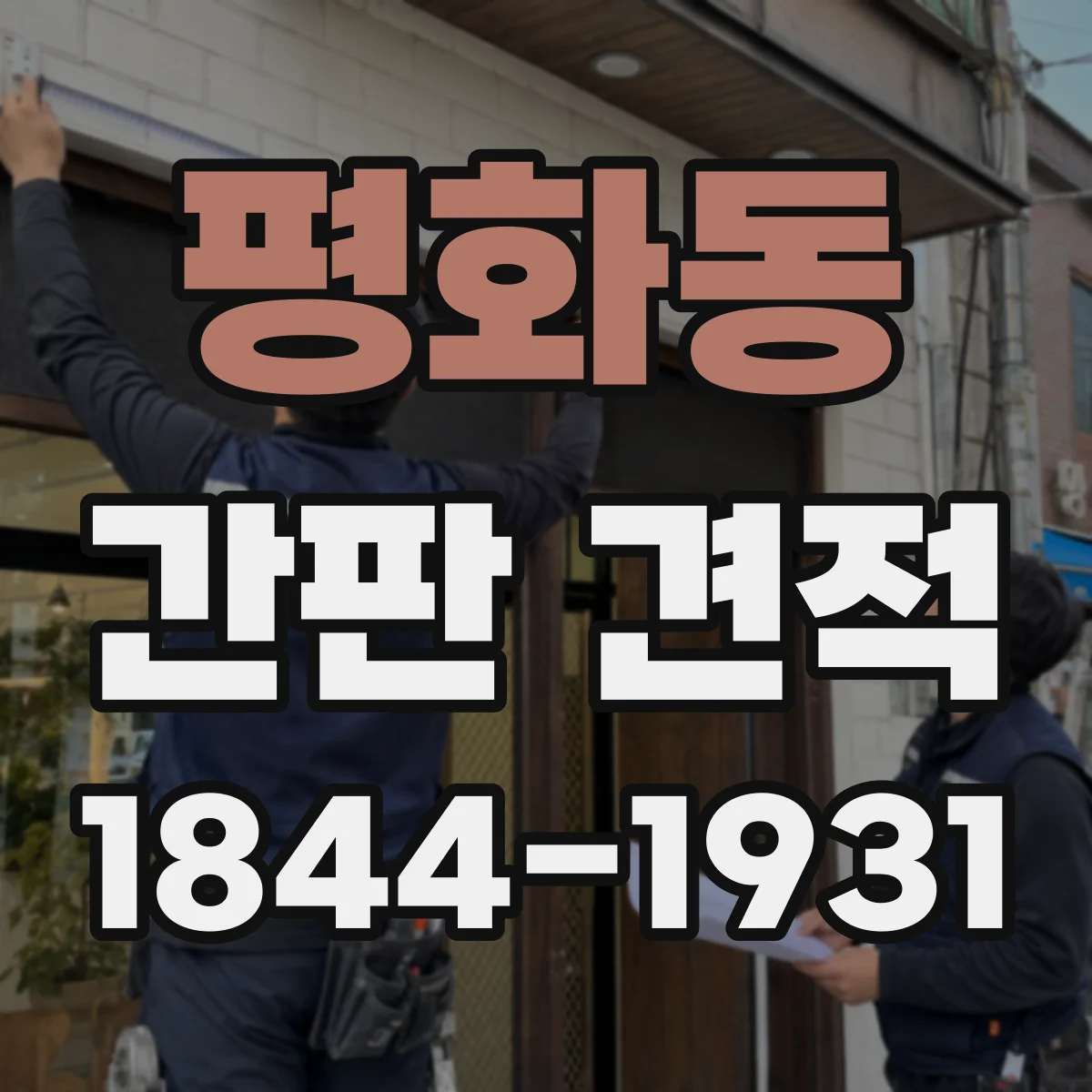 평화동 간판 견적