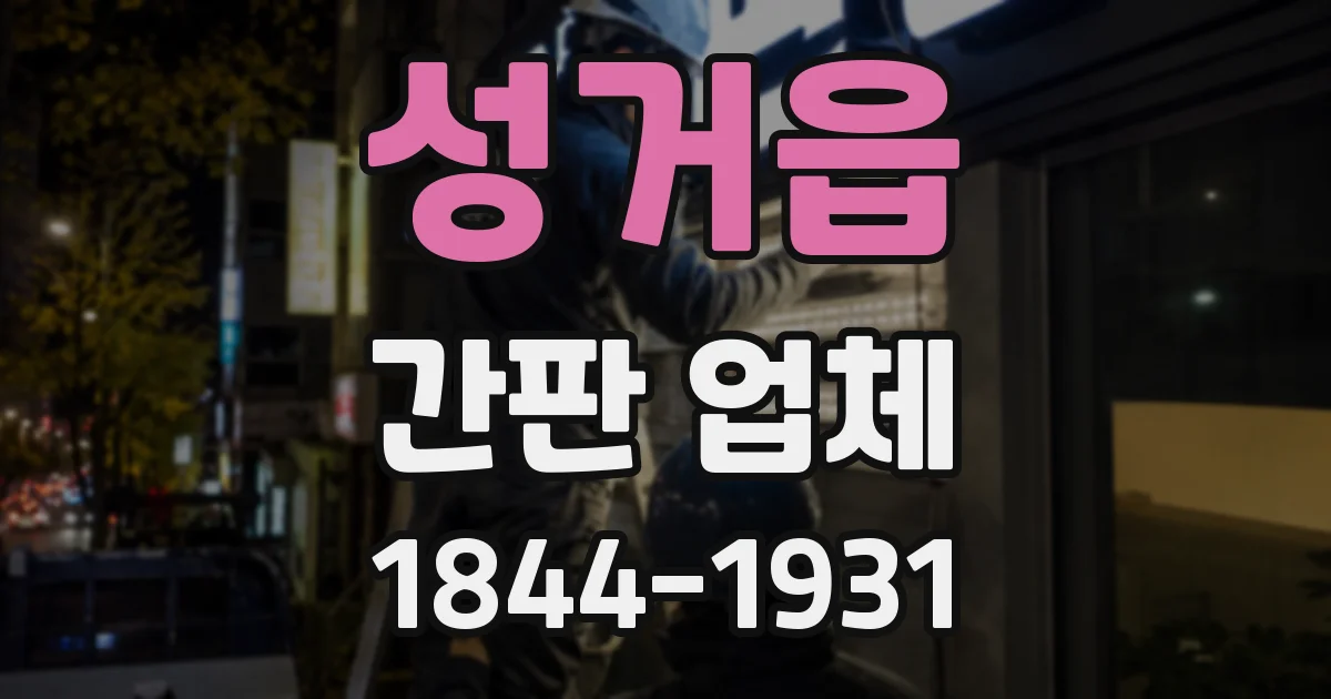 성거읍 간판 업체