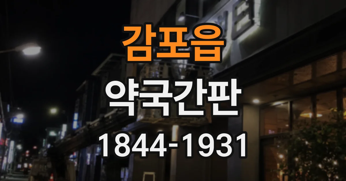 감포읍 약국간판