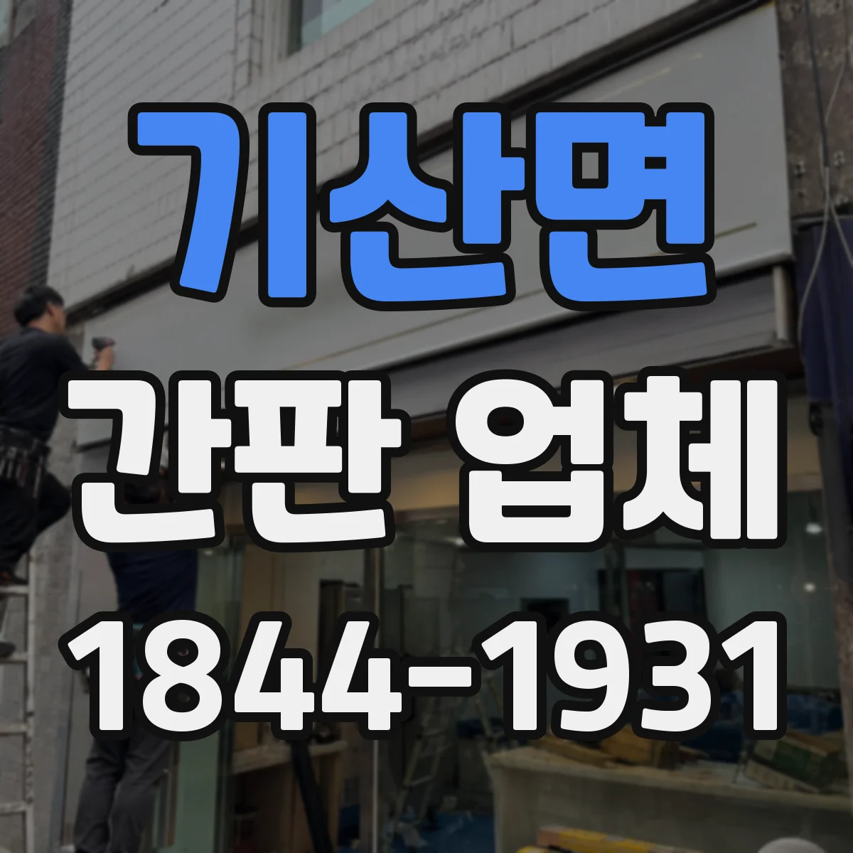기산면 간판 업체