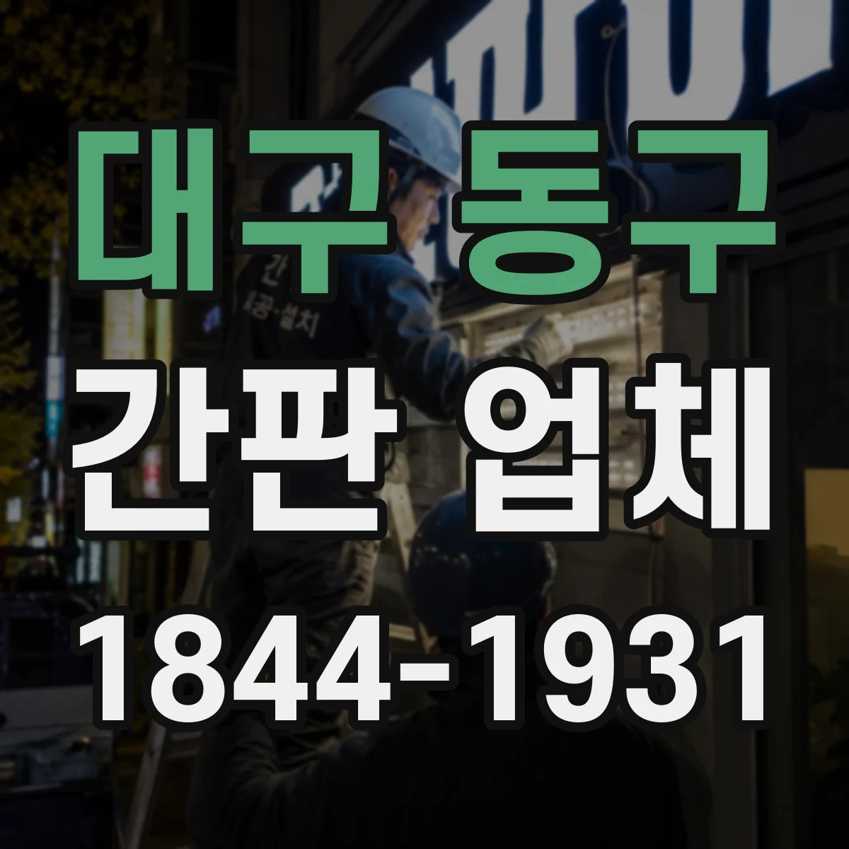 대구 동구 간판 업체 시안 도면 공유 방식과 커뮤니케이션 일정