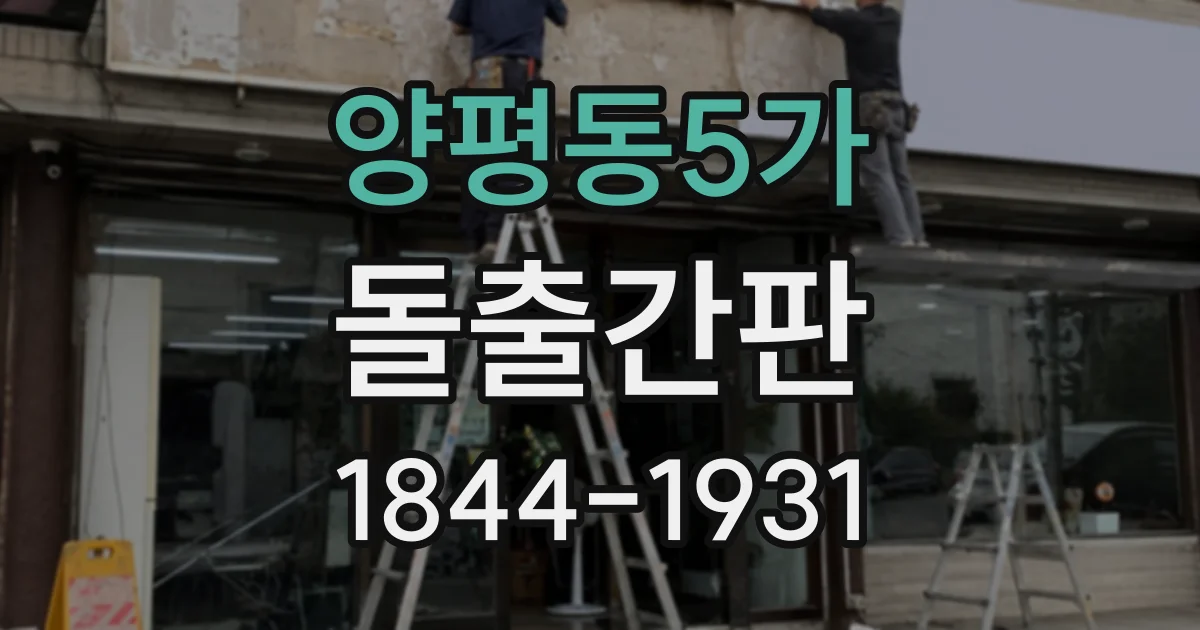 양평동5가 돌출간판