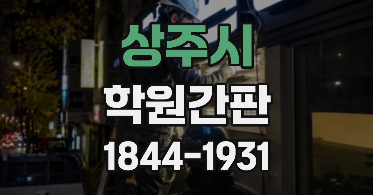 상주시 학원간판