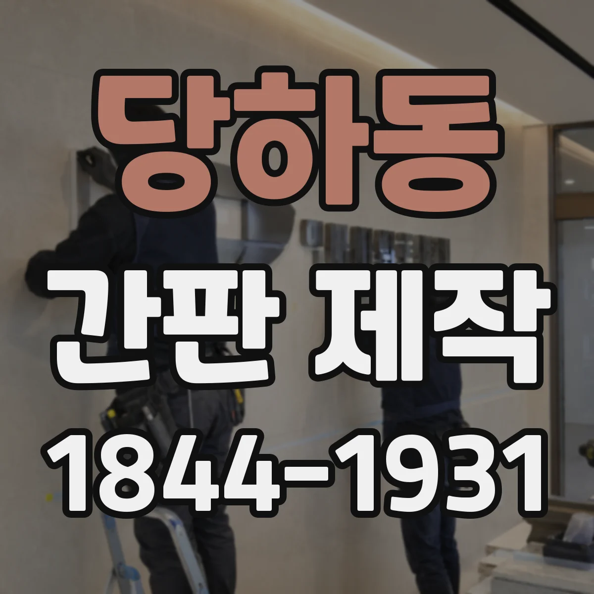 당하동 간판 제작